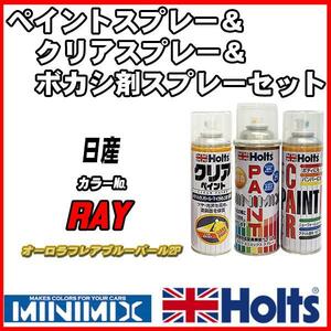 ペイントスプレー 日産 RAY オーロラフレアブルーパール2P Holts MINIMIX クリアスプレー ボカシ剤スプレーセット