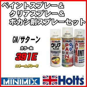 ペイントスプレー GM/サターン 391E ストームグレーM Holts MINIMIX クリアスプレー ボカシ剤スプレーセット