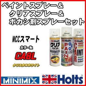 ペイントスプレー MCCスマート CA8L クリスタルホワイト Holts MINIMIX クリアスプレー ボカシ剤スプレーセット