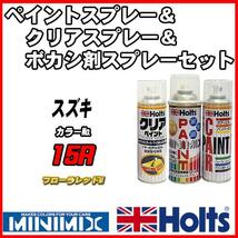 ペイントスプレー スズキ 15R フローラレッドM Holts MINIMIX クリアスプレー ボカシ剤スプレーセット_画像1