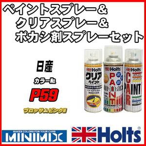 ペイントスプレー 日産 P59 ブロッサムピンクM Holts MINIMIX クリアスプレー ボカシ剤スプレーセット
