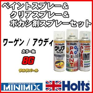 ペイントスプレー ワーゲン / アウディ 8G サルサパール Holts MINIMIX クリアスプレー ボカシ剤スプレーセット