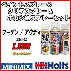 ペイントスプレー ワーゲン / アウディ LX5W ジェットブルーM Holts MINIMIX クリアスプレー ボカシ剤スプレーセット