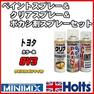 ペイントスプレー トヨタ 8V3 ラピスラズリマイカ Holts MINIMIX クリアスプレー ボカシ剤スプレーセット