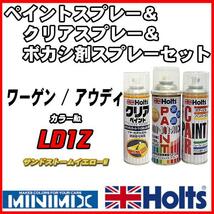 ペイントスプレー ワーゲン / アウディ LD1Z サンドストームイエローM Holts MINIMIX クリアスプレー ボカシ剤スプレーセット_画像1