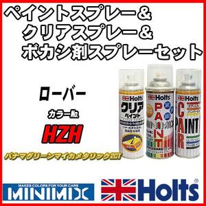 ペイントスプレー ローバー HZH パナマグリーンマイカメタリック2CT Holts MINIMIX クリアスプレー ボカシ剤スプレーセット