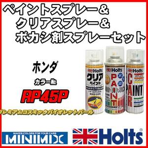 ペイントスプレー ホンダ RP45P プレミアムコスミックバイオレットパール Holts MINIMIX クリアスプレー ボカシ剤スプレーセット