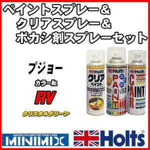 ペイントスプレー プジョー RV クリスタルグリーン Holts MINIMIX クリアスプレー ボカシ剤スプレーセット