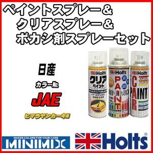 ペイントスプレー 日産 JAE ヒマラヤンカーキM Holts MINIMIX クリアスプレー ボカシ剤スプレーセット