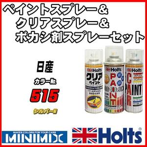 ペイントスプレー 日産 515 シルバーM Holts MINIMIX クリアスプレー ボカシ剤スプレーセット