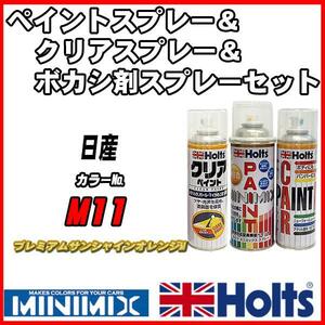 ペイントスプレー 日産 M11 プレミアムサンシャインオレンジM Holts MINIMIX クリアスプレー ボカシ剤スプレーセット