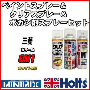 ペイントスプレー 三菱 QM1 ホワイト(2S) Holts MINIMIX クリアスプレー ボカシ剤スプレーセット
