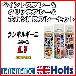 ペイントスプレー ランボルギーニ L1 GIALLO AUGE Holts MINIMIX クリアスプレー ボカシ剤スプレーセット