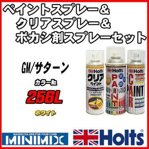 ペイントスプレー GM/サターン 256L ホワイト Holts MINIMIX クリアスプレー ボカシ剤スプレーセット