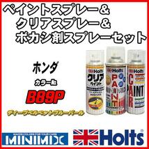 ペイントスプレー ホンダ B89P ディープベルベットブルーパール Holts MINIMIX クリアスプレー ボカシ剤スプレーセット_画像1