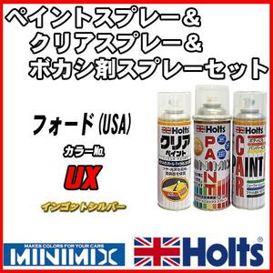 ペイントスプレー フォード(USA) UX インゴットシルバー Holts MINIMIX クリアスプレー ボカシ剤スプレーセット