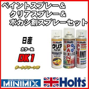 ペイントスプレー 日産 DK1 ダークグリーン2P Holts MINIMIX クリアスプレー ボカシ剤スプレーセット