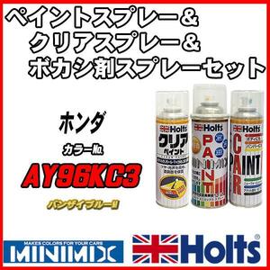 ペイントスプレー ホンダ AY96KC3 バンザイブルーM Holts MINIMIX クリアスプレー ボカシ剤スプレーセット