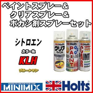 ペイントスプレー シトロエン KLH ブルーレマン Holts MINIMIX クリアスプレー ボカシ剤スプレーセット