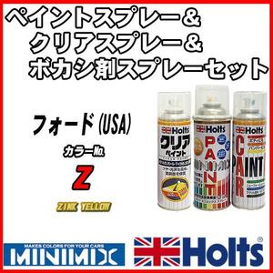 ペイントスプレー フォード(USA) Z ZINK YELLOW Holts MINIMIX クリアスプレー ボカシ剤スプレーセット