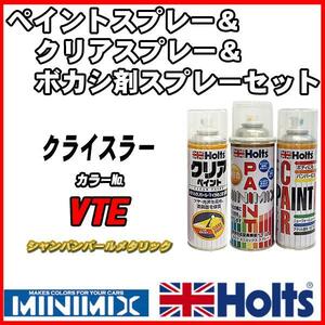 ペイントスプレー クライスラー VTE シャンパンパールメタリック Holts MINIMIX クリアスプレー ボカシ剤スプレーセット