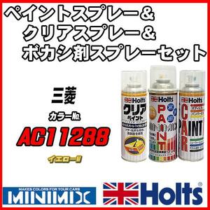 ペイントスプレー 三菱 AC11288 イエローM Holts MINIMIX クリアスプレー ボカシ剤スプレーセット