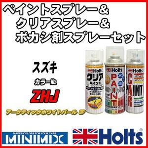 ペイントスプレー スズキ ZHJ アークティックホワイトパール 3P Holts MINIMIX クリアスプレー ボカシ剤スプレーセット