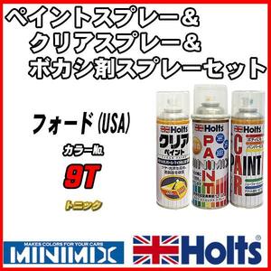 ペイントスプレー フォード(USA) 9T トニック Holts MINIMIX クリアスプレー ボカシ剤スプレーセット