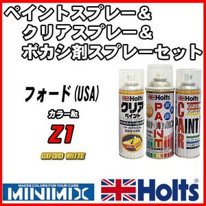 ペイントスプレー フォード(USA) Z1 OXFORD WHITE Holts MINIMIX クリアスプレー ボカシ剤スプレーセット