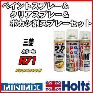 ペイントスプレー 三菱 R71 パッションレッド Holts MINIMIX クリアスプレー ボカシ剤スプレーセット