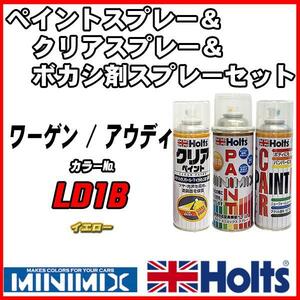 ペイントスプレー ワーゲン / アウディ LD1B イエロー Holts MINIMIX クリアスプレー ボカシ剤スプレーセット