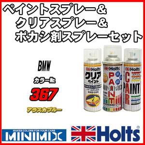 ペイントスプレー BMW 367 アラスカブルー Holts MINIMIX クリアスプレー ボカシ剤スプレーセット