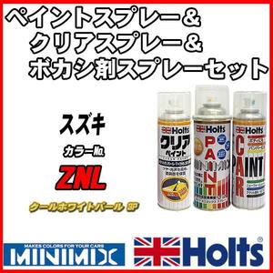 ペイントスプレー スズキ ZNL クールホワイトパール 3P Holts MINIMIX クリアスプレー ボカシ剤スプレーセット