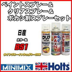 ペイントスプレー 日産 BS1 ライトブルーイッシュグレー2TPM Holts MINIMIX クリアスプレー ボカシ剤スプレーセット