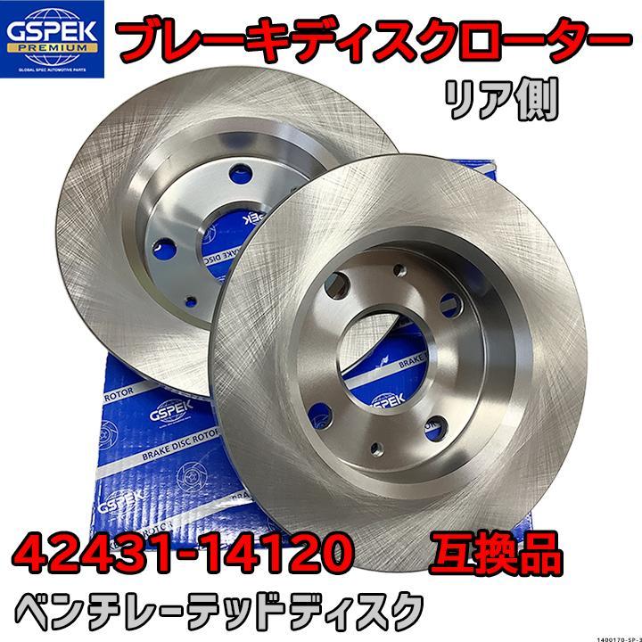 ブレーキローター ディスクローター GSP / GSPK 42431-14120 互換品 1400170-SP リア側 2枚セット