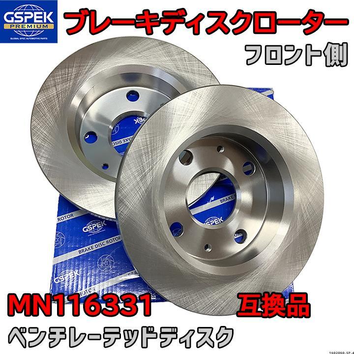 ブレーキローター ディスクローター GSP / GSPK MN116331 互換品 1602060-SP フロント側 2枚セット