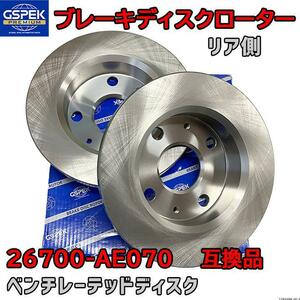 ブレーキローター ディスクローター GSP / GSPK 26700-AE070 互換品 1703280-SP リア側 2枚セット