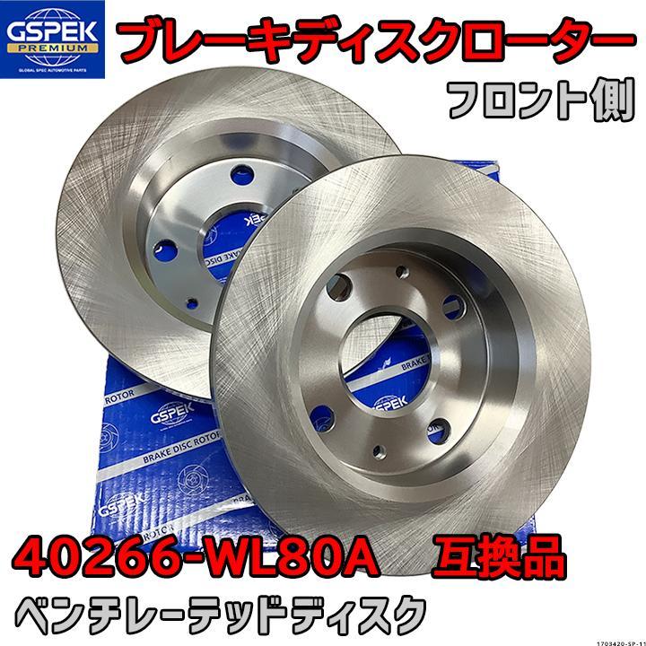 ブレーキローター ディスクローター GSP / GSPK 40266-WL80A 互換品 1703420-SP フロント側 2枚セット
