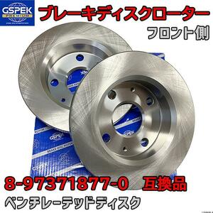 ブレーキローター ディスクローター GSP / GSPK 8-97371877-0 互換品 1708600 フロント側 2枚セット