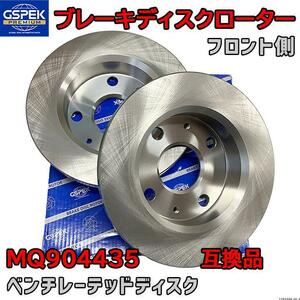 ブレーキローター ディスクローター GSP / GSPK MQ904435 互換品 1703350-SP フロント側 2枚セット