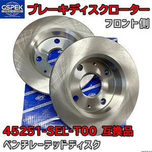 ブレーキローター ディスクローター GSP / GSPK 45251-SEL-T00 互換品 1401520-SP フロント側 2枚セット