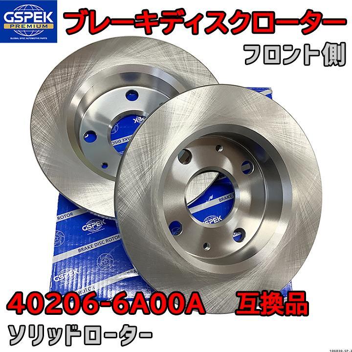 ブレーキローター ディスクローター GSP / GSPK 40206-6A00A 互換品 106830-SP フロント側 2枚セット