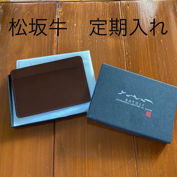 【新品】松坂牛　革製品　本革　SATOLI 定期入れカードケース