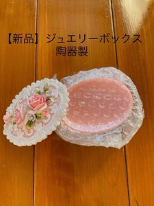 セール【新品】陶器製　ジュエリーボックス　小物入れ　薔薇　バラ