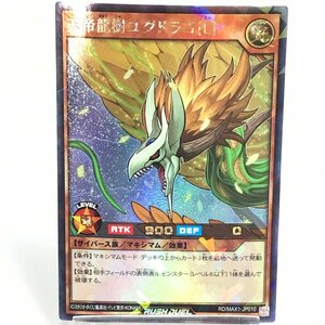 FUZ【現状渡し品】 ラッシュデュエル/天帝龍樹ユグドラゴ［L］ ラッシュレア MAX1-JP010 遊戯王 トレカ 〈68-230107-0Y-37-FUZ〉