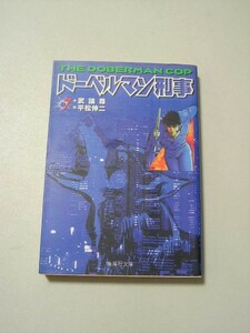 ☆ドーベルマン刑事 7 　『集英社文庫』☆ 平松伸二