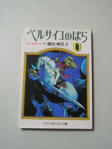 ☆ベルサイユのばら 8 オールカラ 『中公文庫』☆ 池田理代子