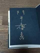 門井慶喜　なぜ秀吉は　単行本　初版　サイン本_画像2