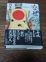 門井慶喜　なぜ秀吉は　単行本　初版　サイン本_画像1