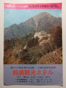 ☆☆B-610★ 三重県 湯の山温泉 鈴鹿観光ホテル 観光案内栞 ★レトロ印刷物☆☆